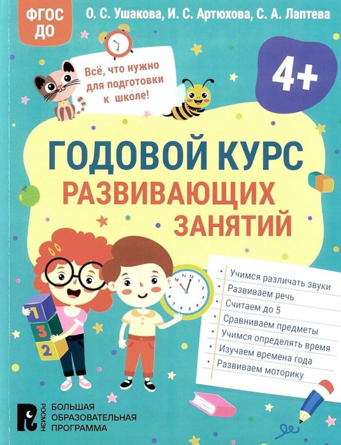 

Годовой курс развивающих занятий для детей 4 лет