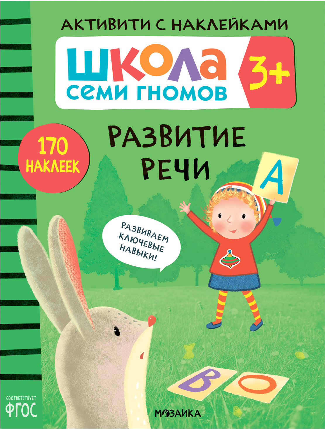 

Активити с наклейками. Развитие речи 3+