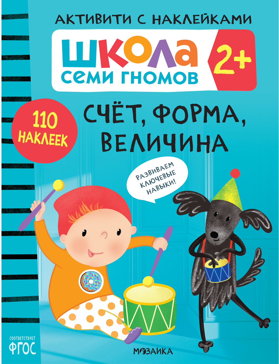

Активити с наклейками. Счет, форма, величина 2+