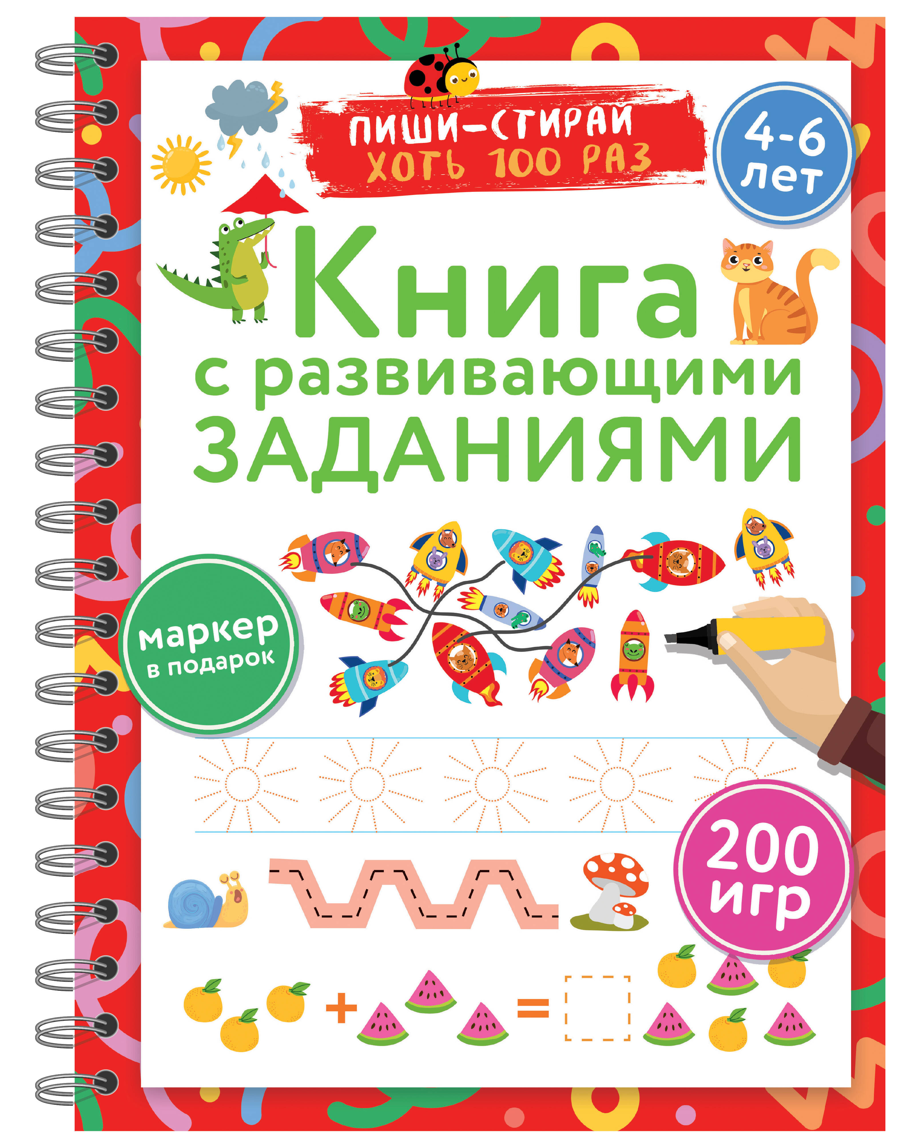 

Книга с развивающими заданиями. Пиши-стирай. 4-6 лет