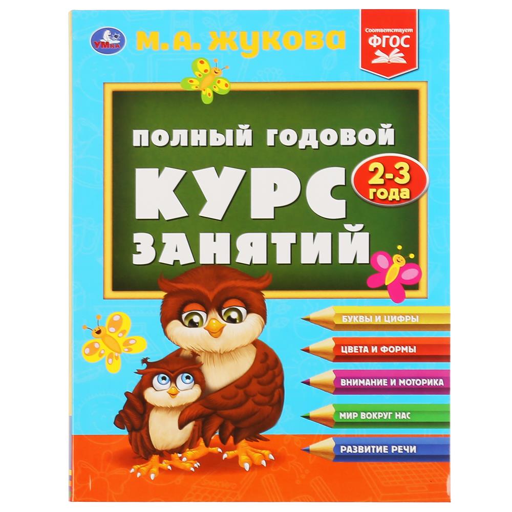 

Полный годовой курс занятий. 2-3 года