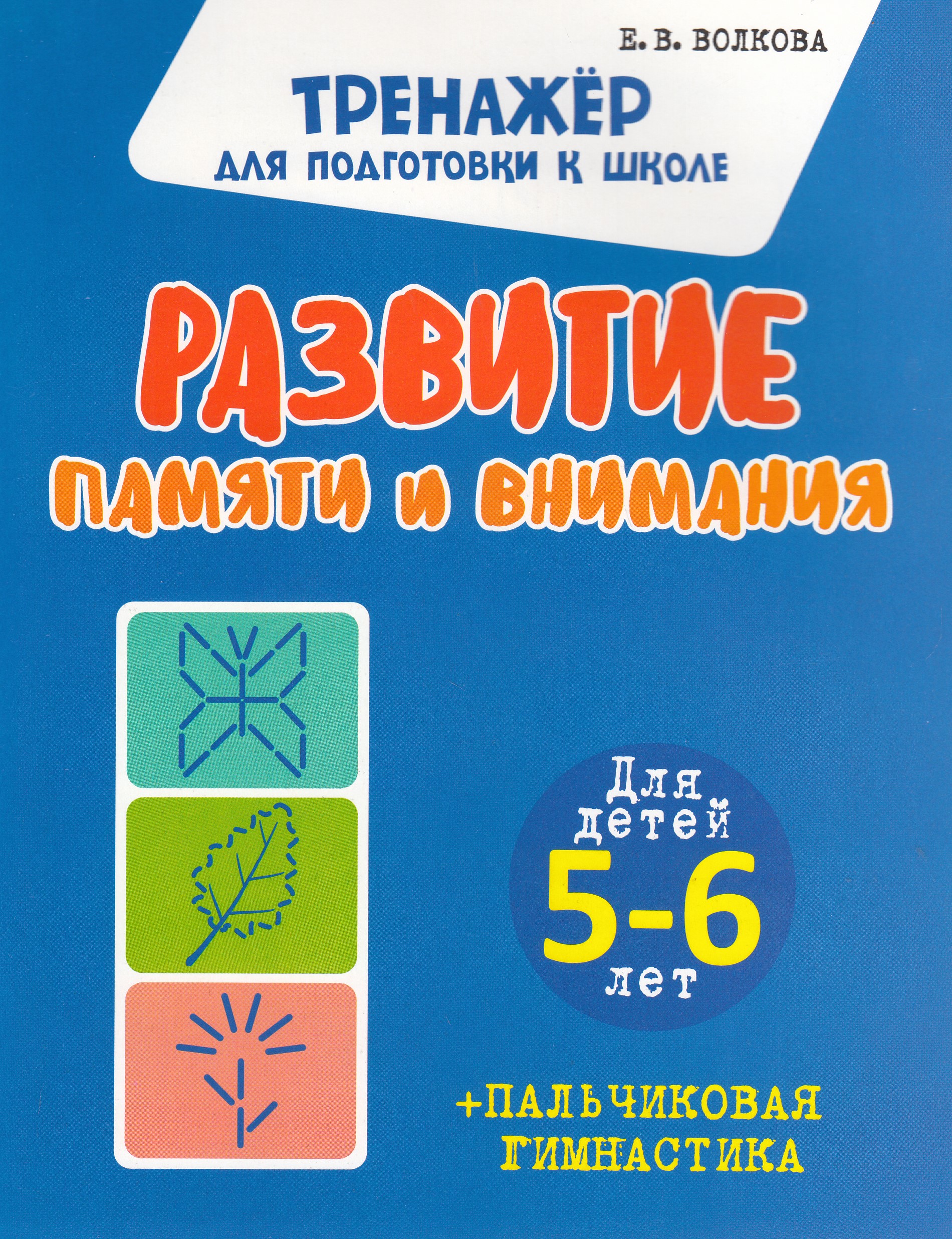 

Развитие памяти и внимания. Для детей 5-6 лет