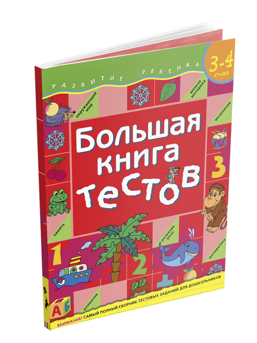 

Большая книга тестов. 3-4 года