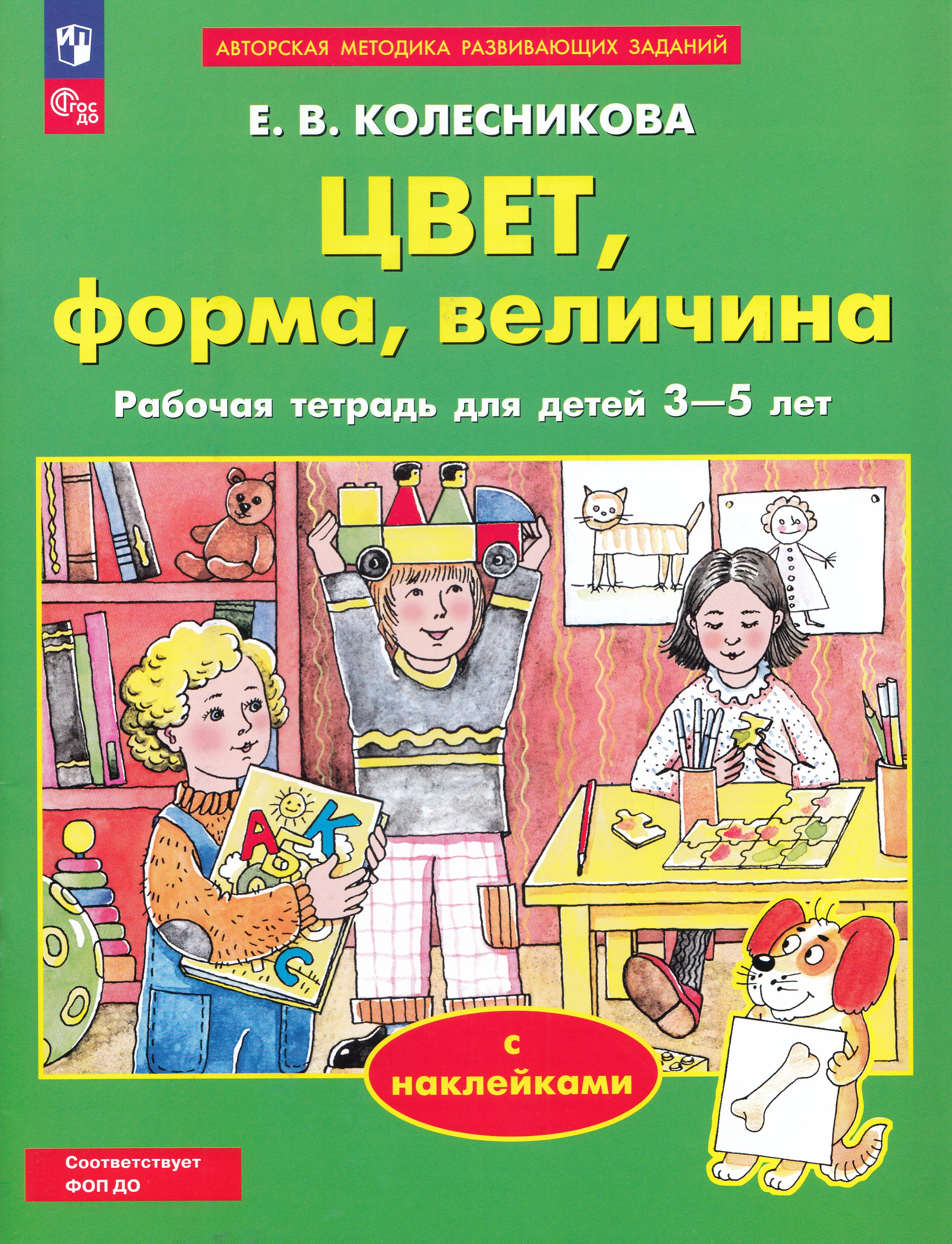 

Цвет, форма, величина. Рабочая тетрадь для детей 3-5 лет с наклейками