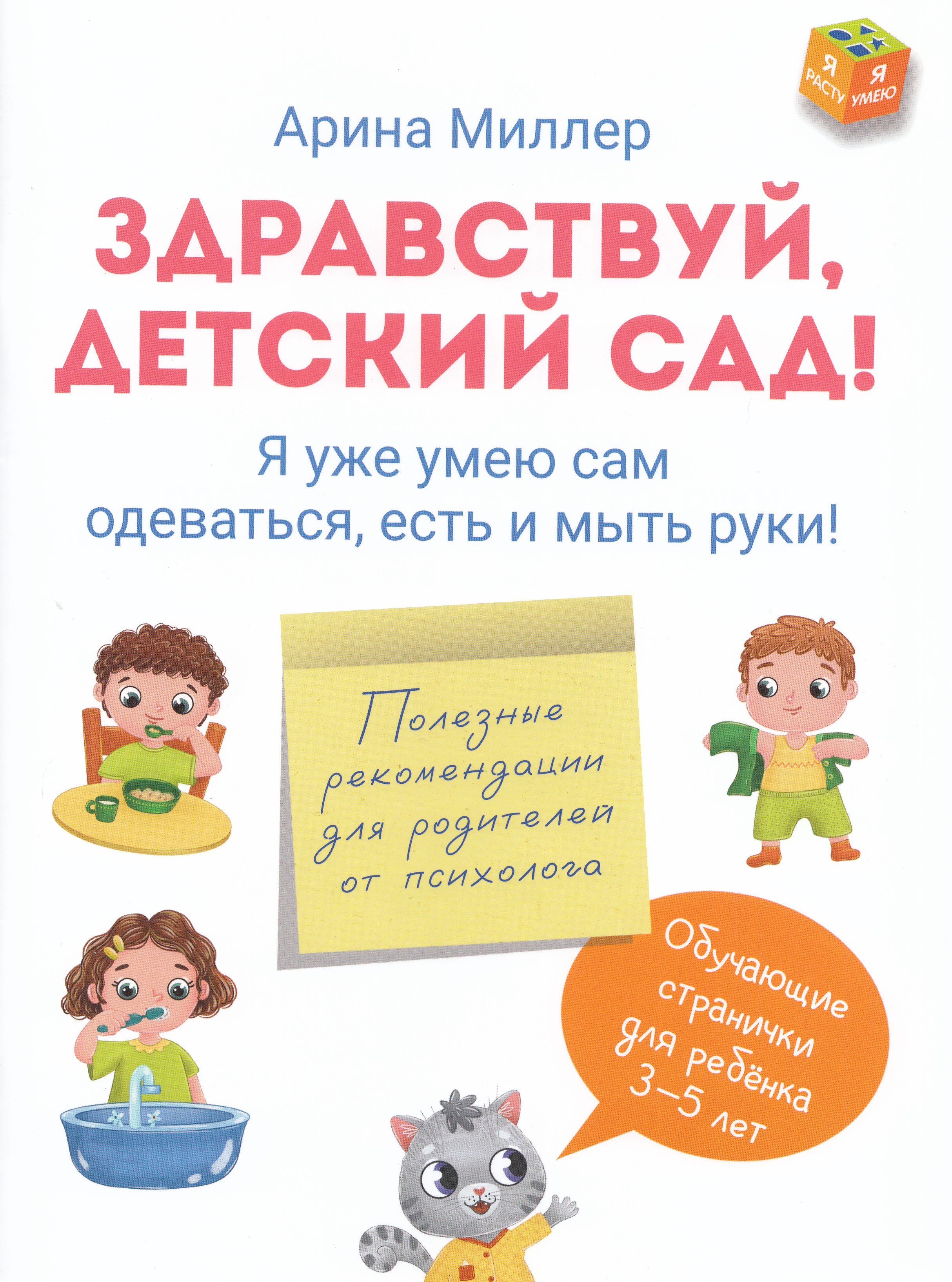 

Здравствуй детский сад! Я уже умею сам одеваться, есть и мыть руки!