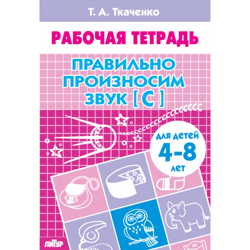 

Правильно произносим звук [С]. Рабочая тетрадь (4-8 лет)