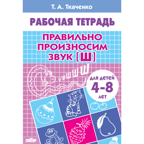 

Правильно произносим звук [Ш]. Рабочая тетрадь (4-8 лет)