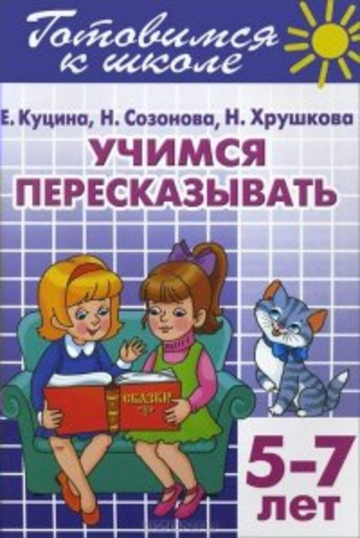 

Учимся перессказывать (5-7 лет)