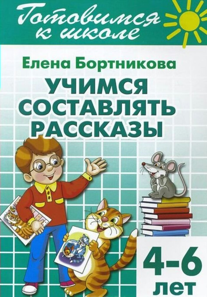 

Учимся составлять рассказы. Рабочая тетрадь. 4-6 лет
