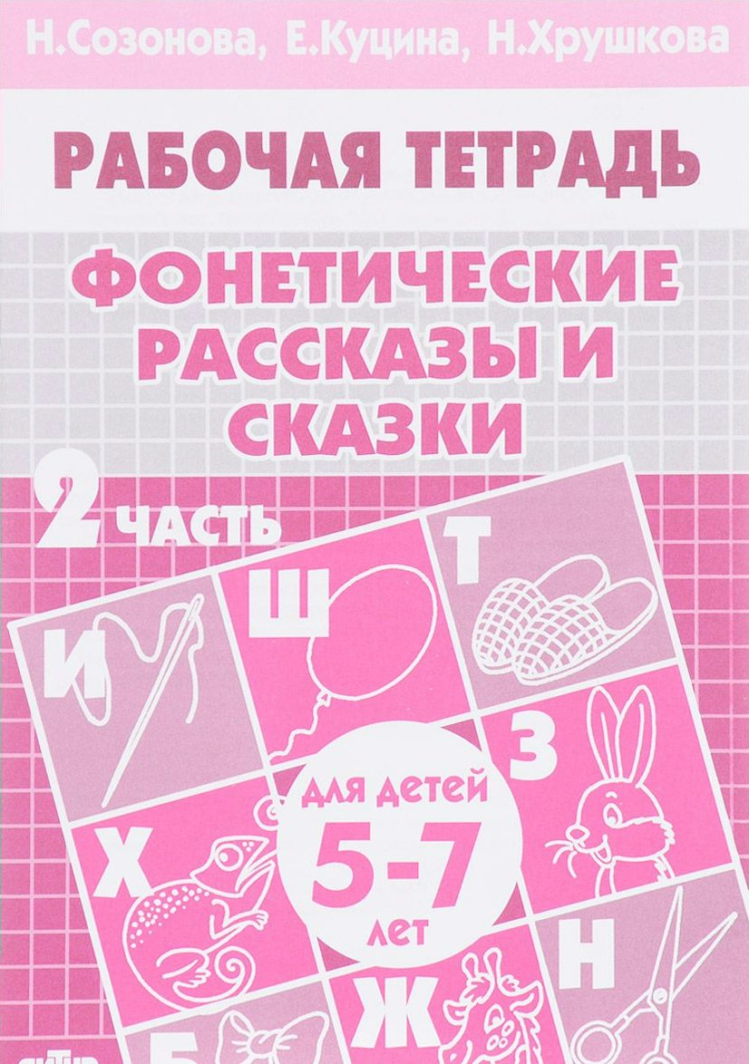 

Фонетические рассказы и сказки. Для детей 5-7 лет. Рабочая тетрадь. Часть 2