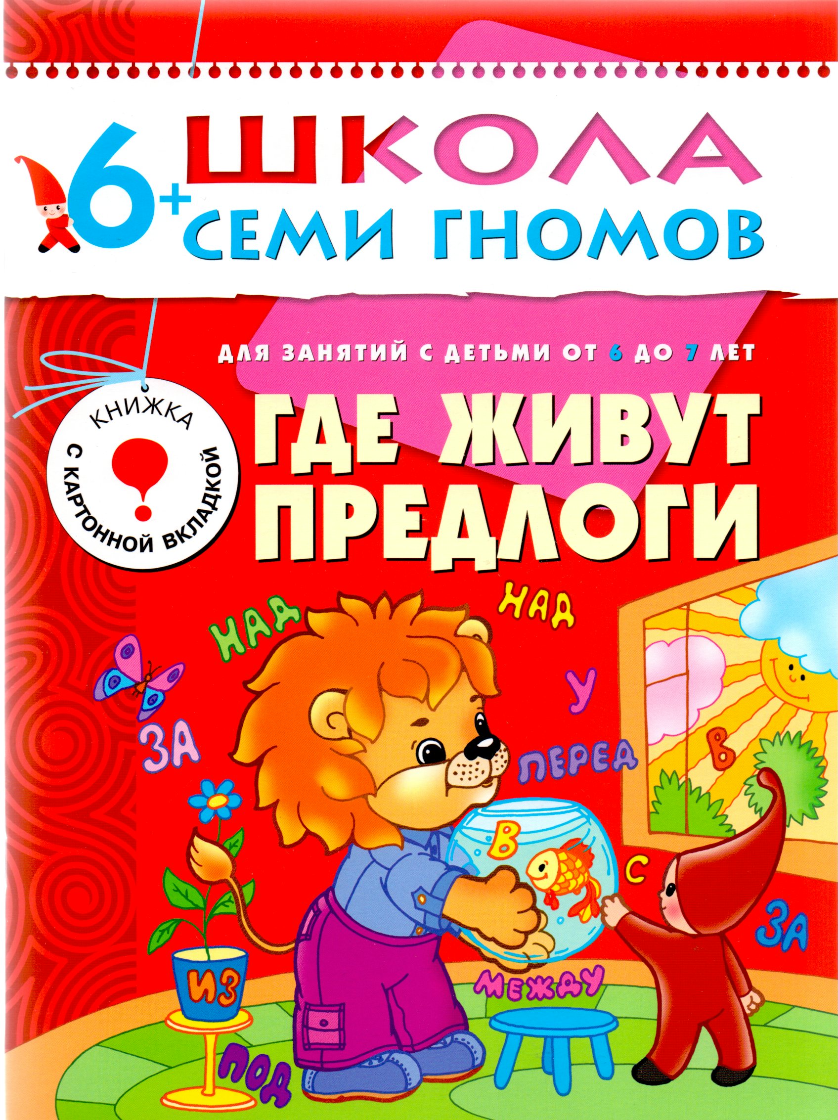

Где живут предлоги. Для занятий с детьми от 6 до 7 лет. Книжка с картонной вкладкой