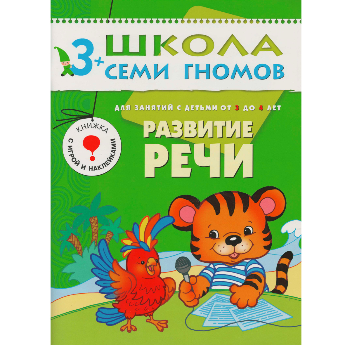 

Развитие речи. Для занятий с детьми от 3 до 4 лет