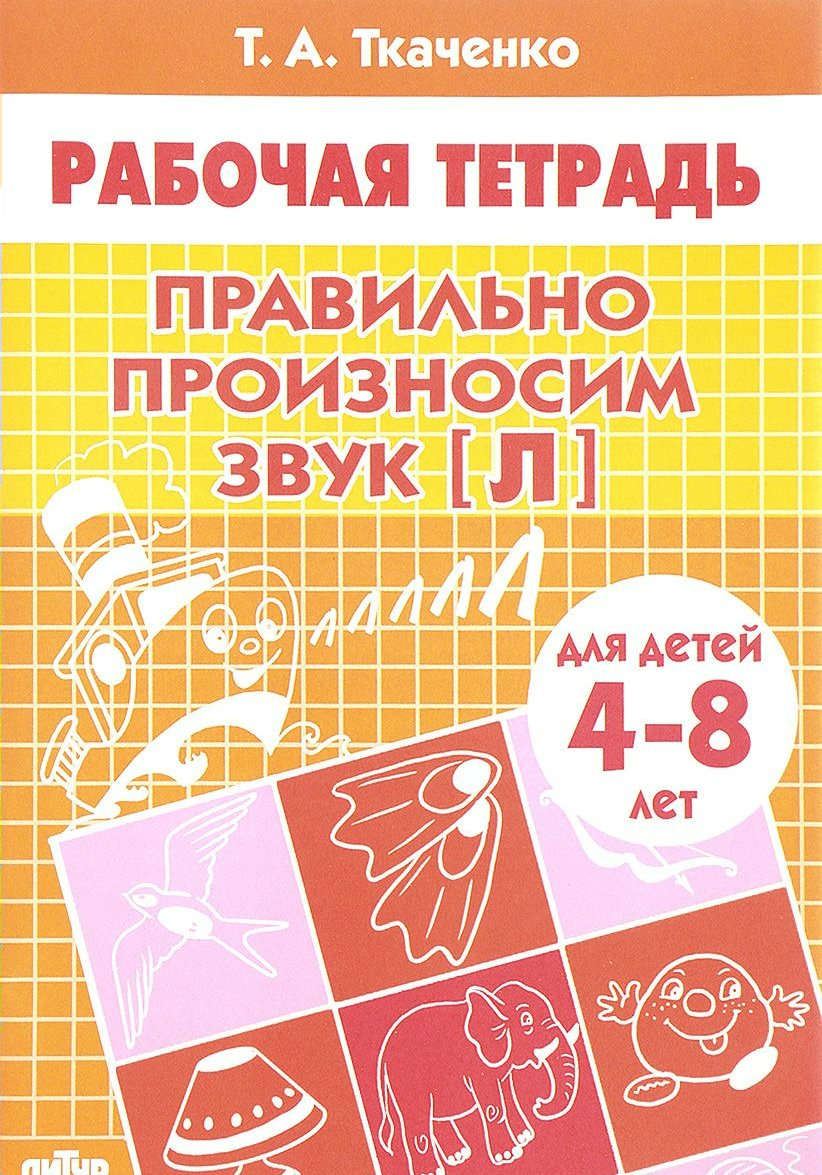 

Правильно произносим звук [Л]. Для детей 4-8 лет