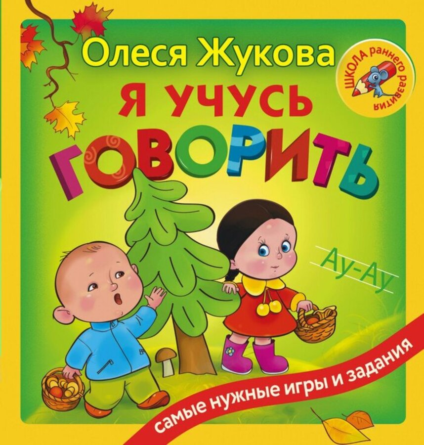 

Я учусь говорить