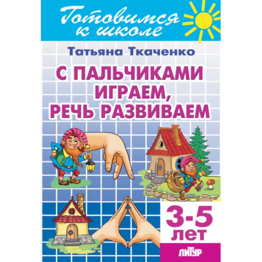 

С пальчиками играем, речь развиваем (3-5 лет)