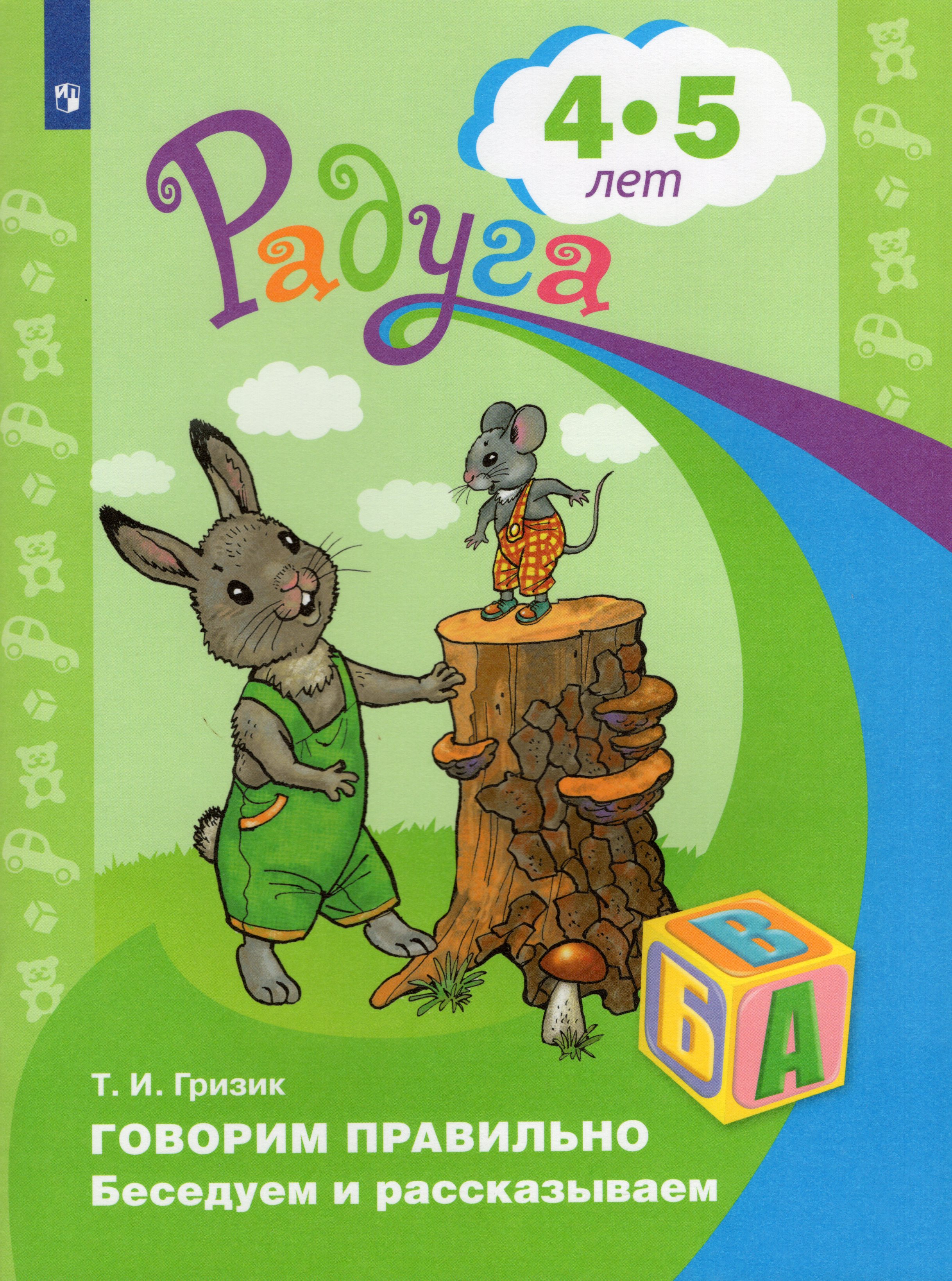 

Говорим правильно. Беседуем и рассказываем. Пособие для детей 4-5 лет