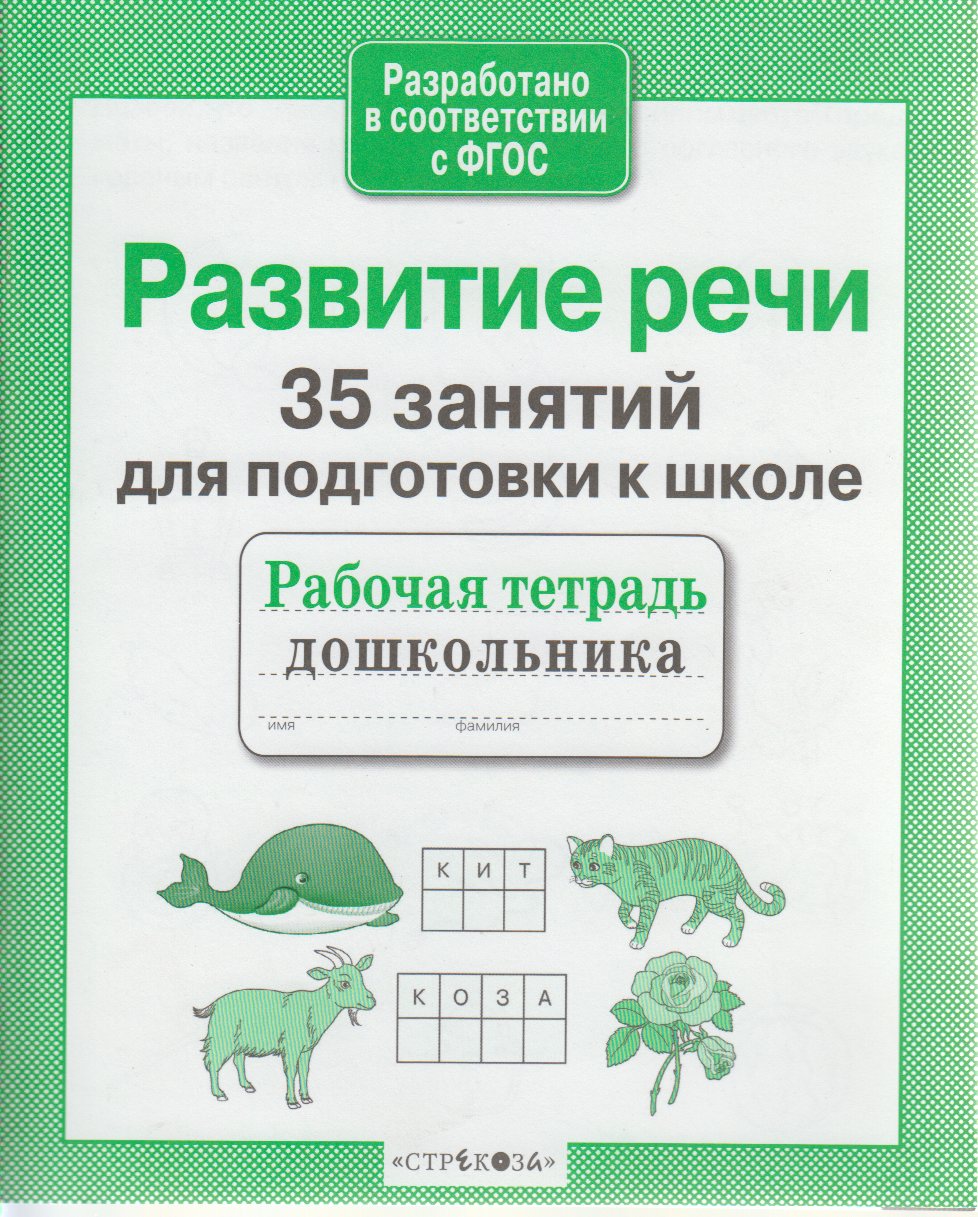 

Развитие речи. 35 занятий для подготовки к школе