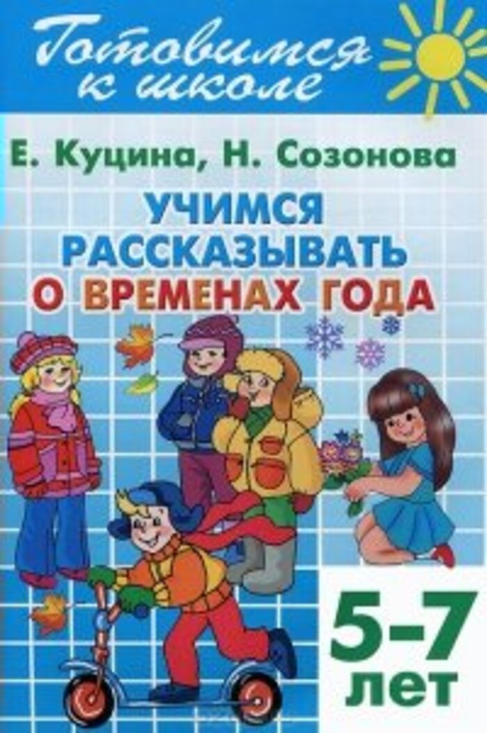 

Учимся рассказывать о временах года. Для детей 5-7 лет
