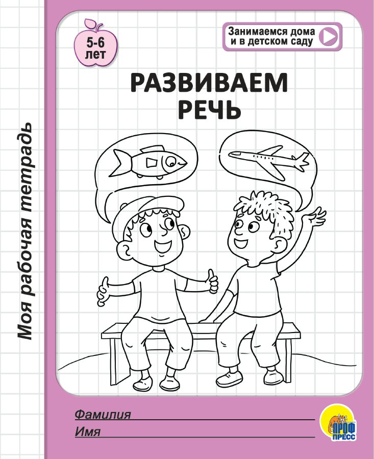 

Развиваем речь