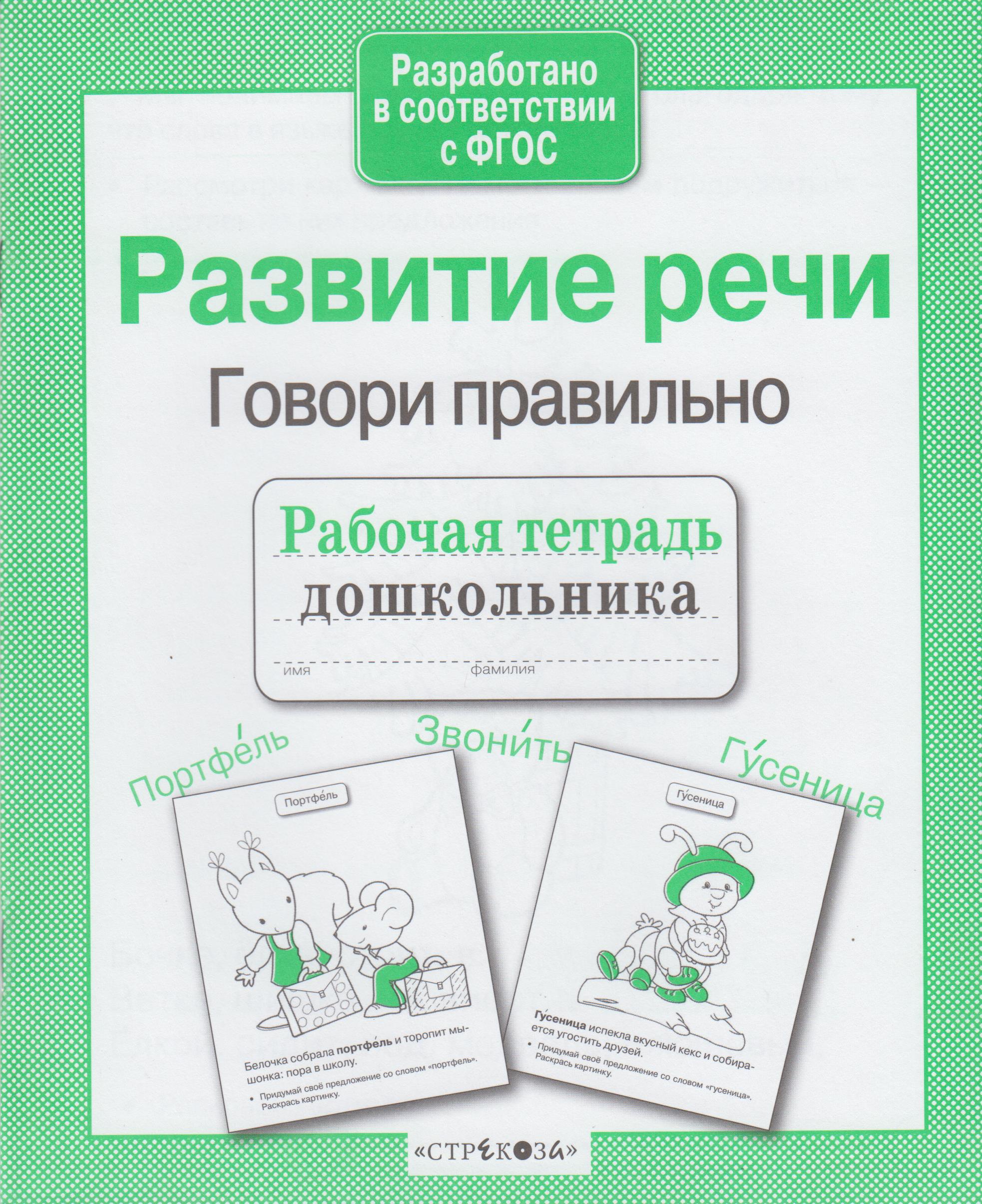 

Развитие речи. Говори правильно