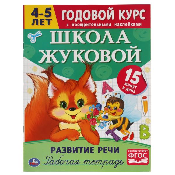 

Рабочая тетрадь. Развитие речи. Годовой курс с поощрительными наклейками. Школа Жуковой. 4-5 лет