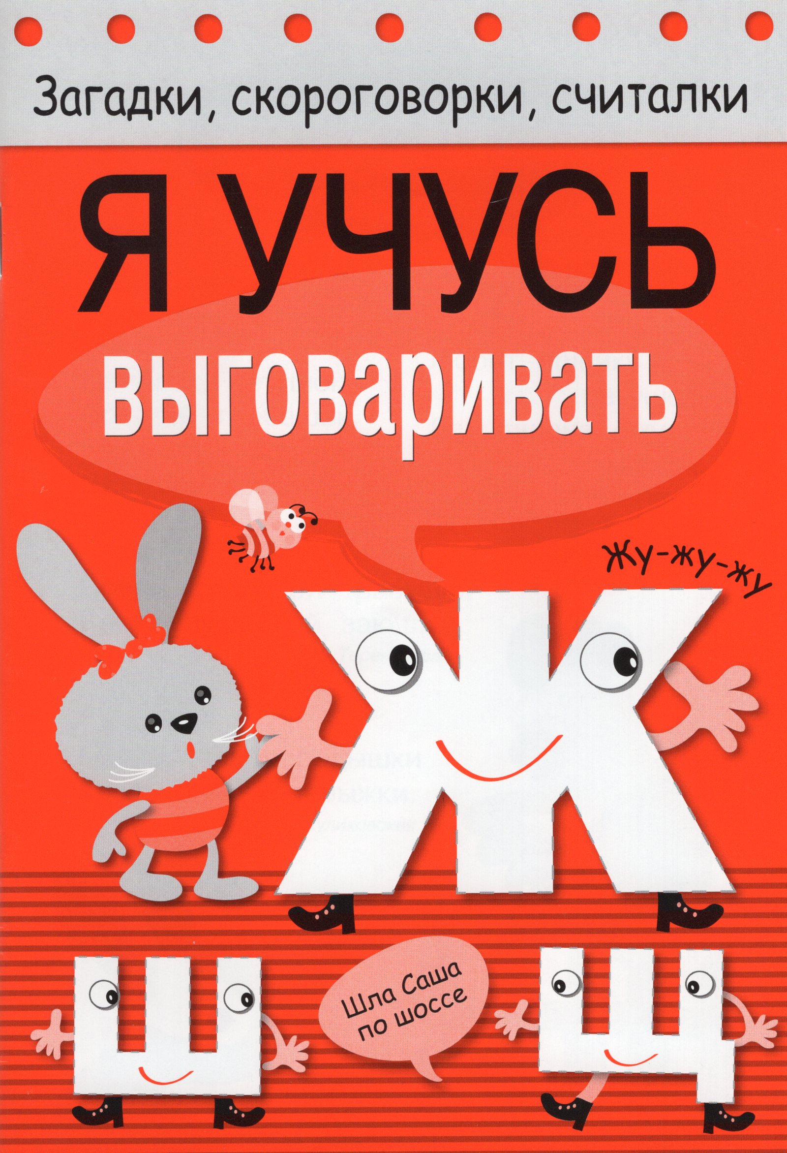 

Я учусь выговаривать Ж, Ш, Щ