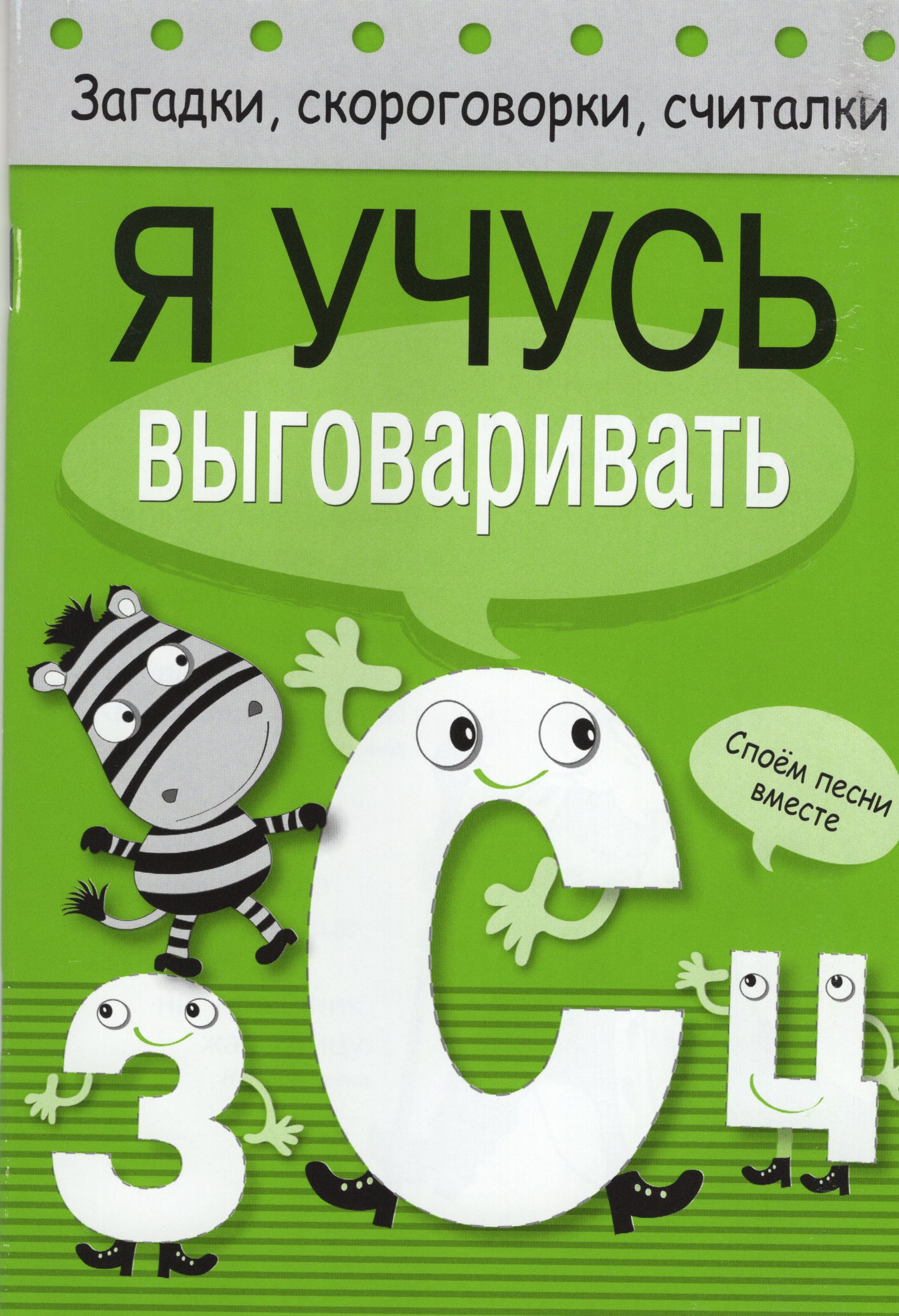 

Я учусь выговаривать З, С, Ц