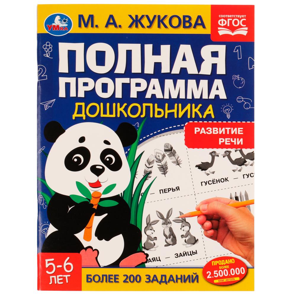

Полная программа дошкольника. 5-6 лет. Развитие речи