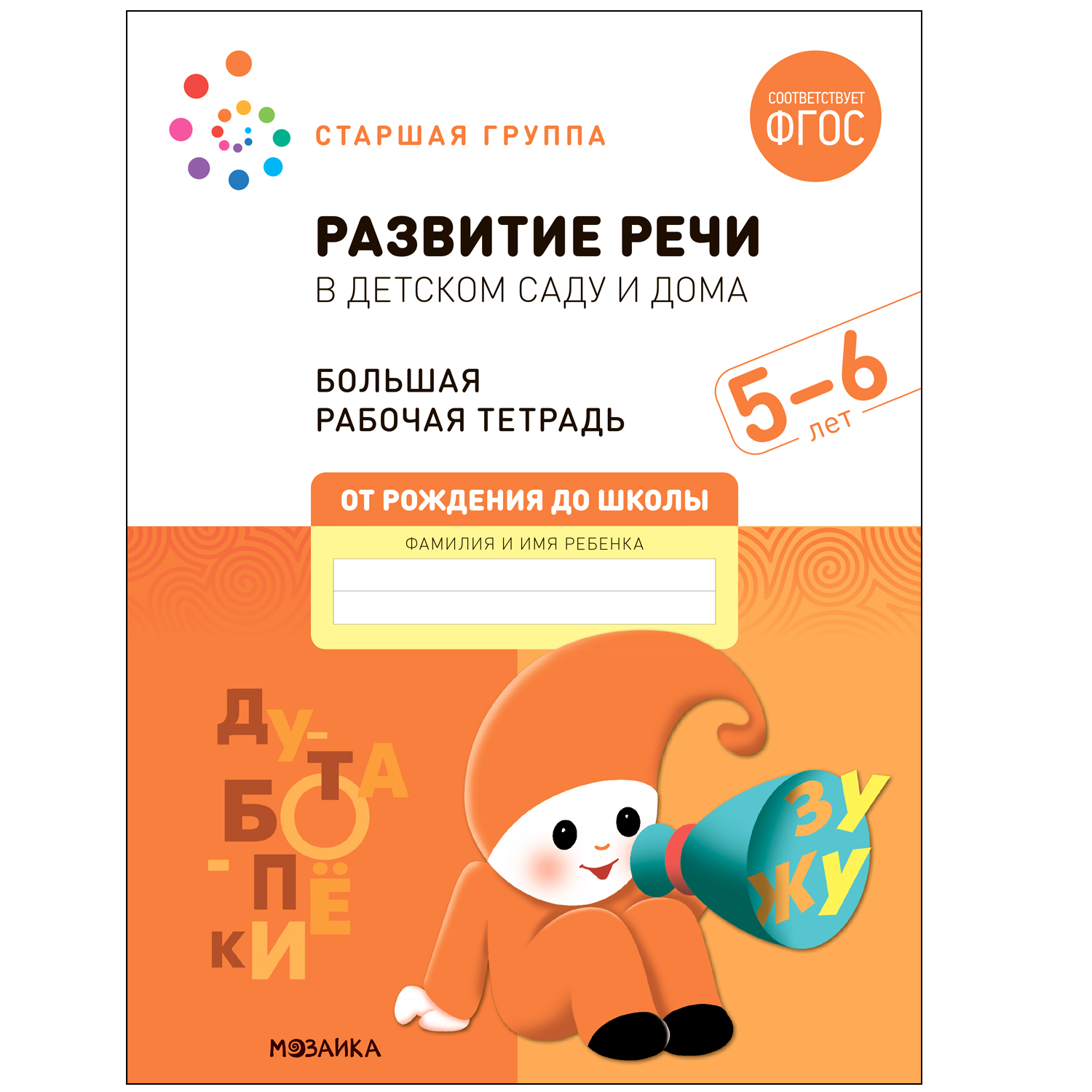 

Большая рабочая тетрадь. Развитие речи в детском саду и дома. 5-6 лет