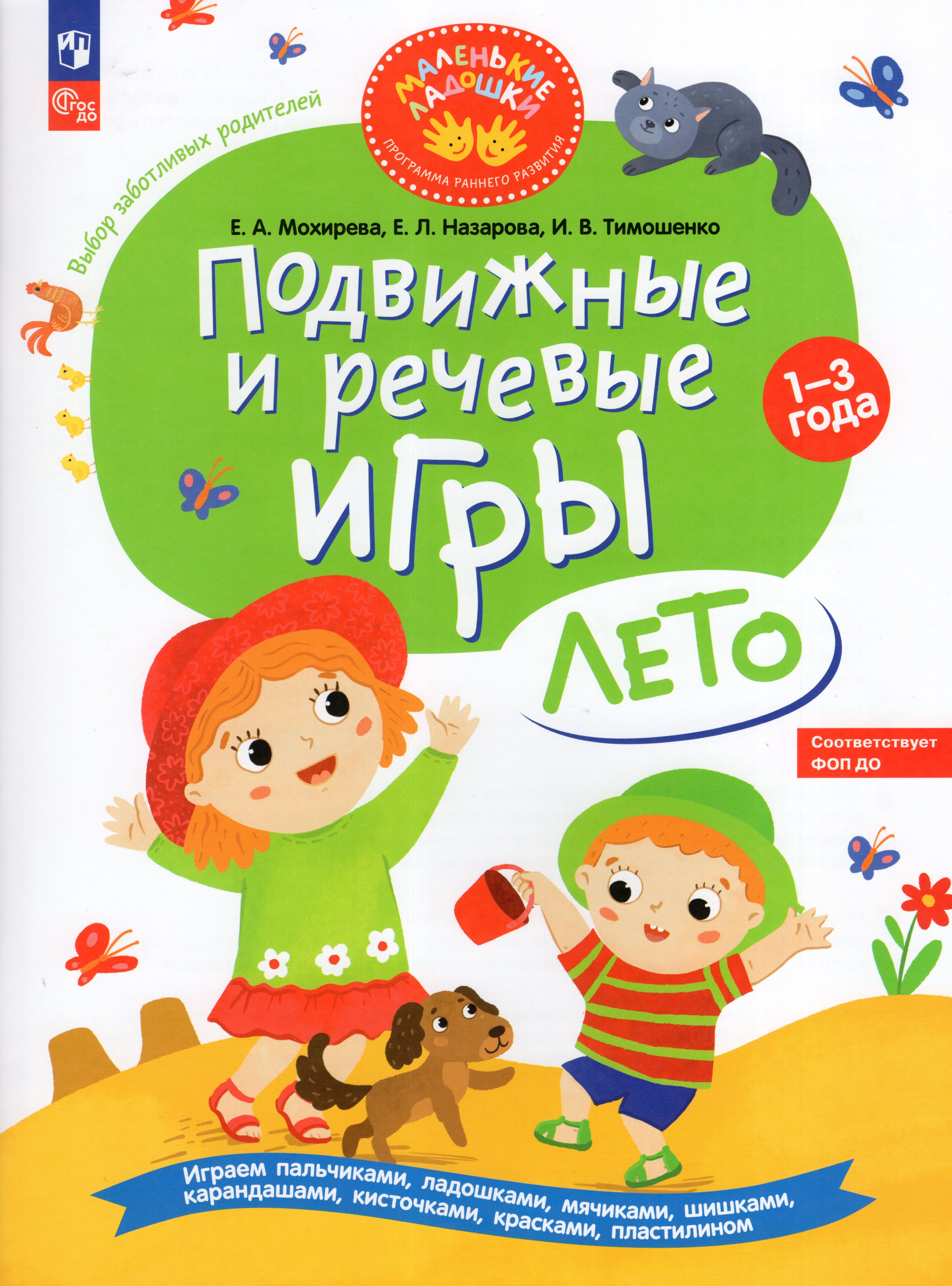 

Подвижные и речевые игры. Лето. Развивающая книга для детей 1-3 лет