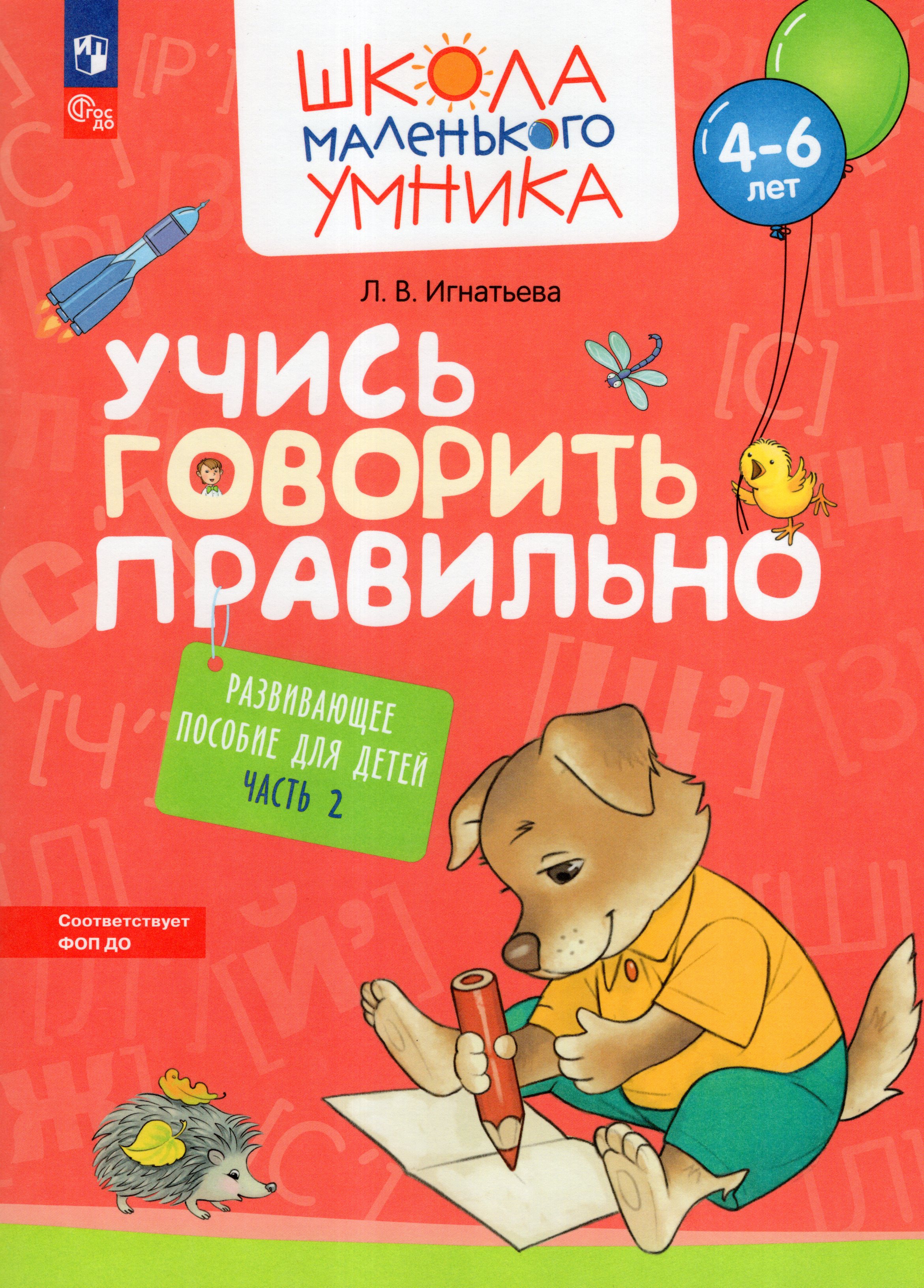 

Учись говорить правильно. Развивающее пособие для детей 4-6 лет. Часть 2
