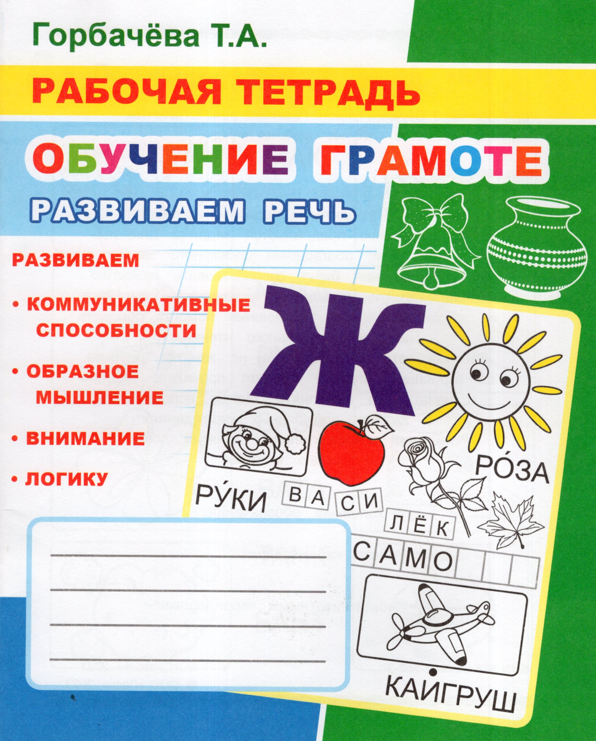 

Обучение грамоте. Развиваем речь. Рабочая тетрадь 6+