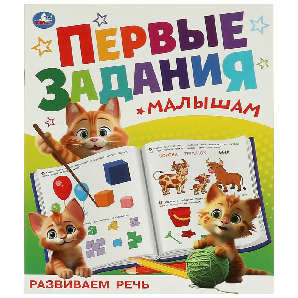 

Первые задания малышам. Развиваем речь