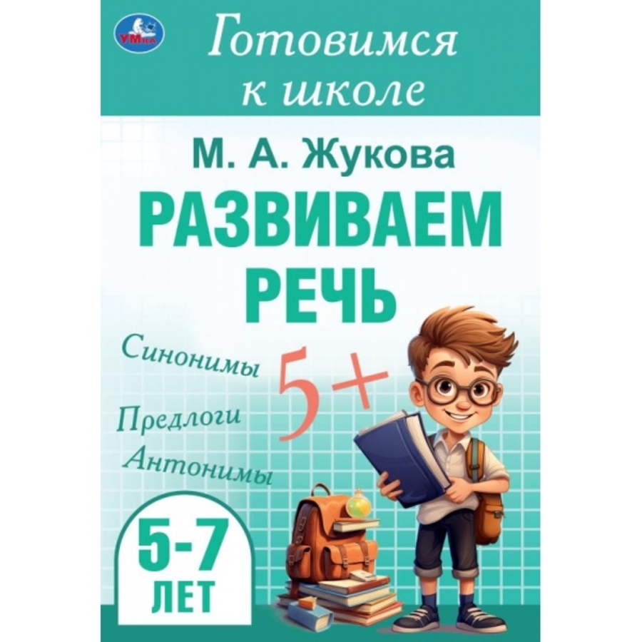 

Готовимся к школе. Развиваем речь. 5-7 лет