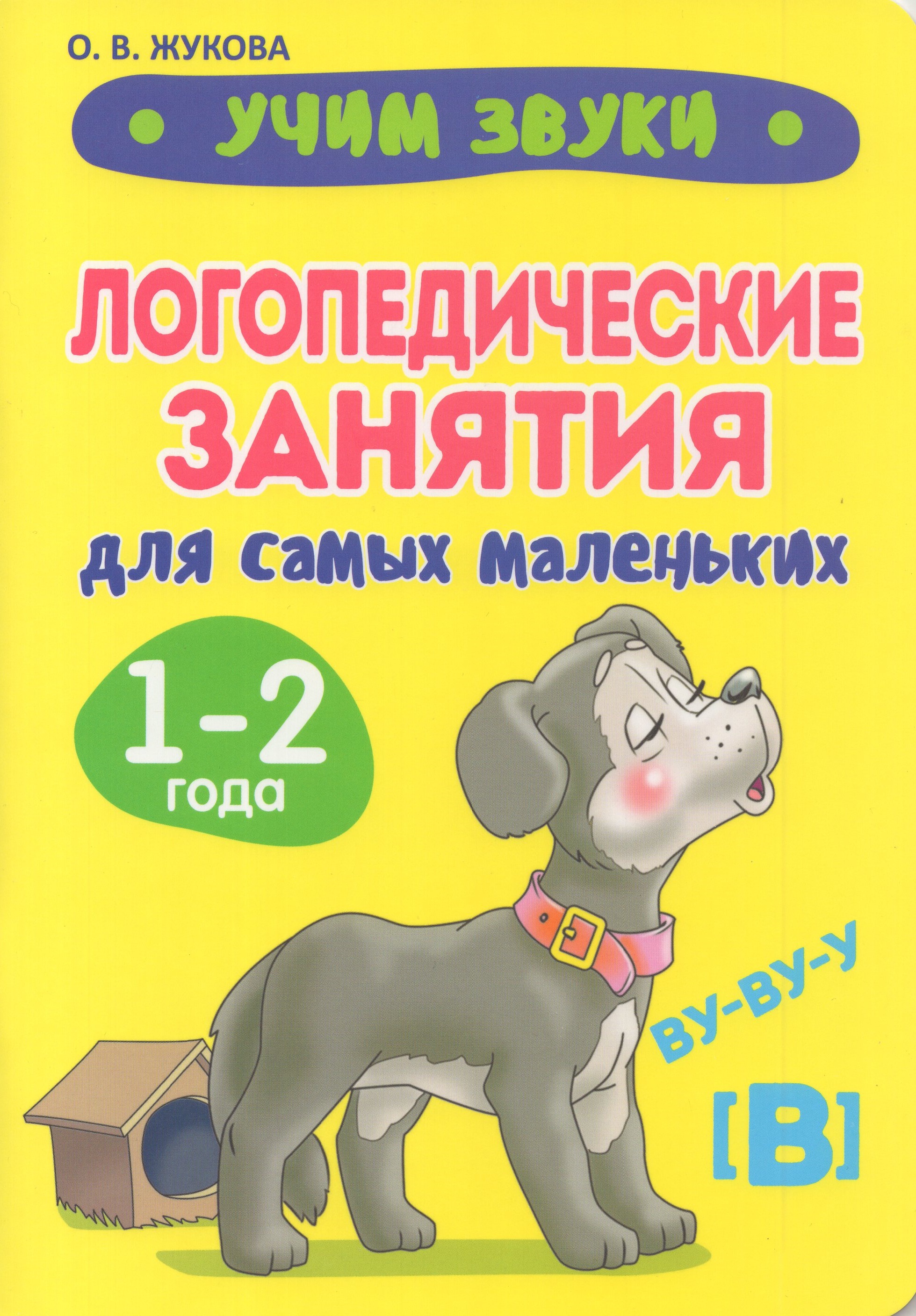 

Учим звуки. Логопедические занятия для самых маленьких