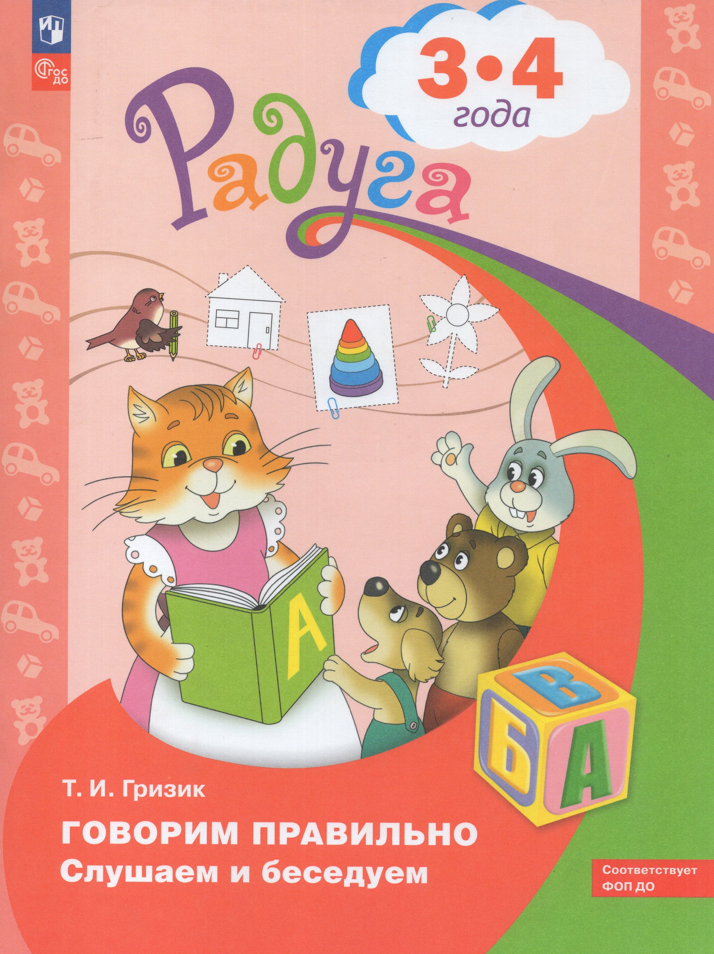 

Говорим правильно. Слушаем и беседуем. Пособие для детей 3-4 лет
