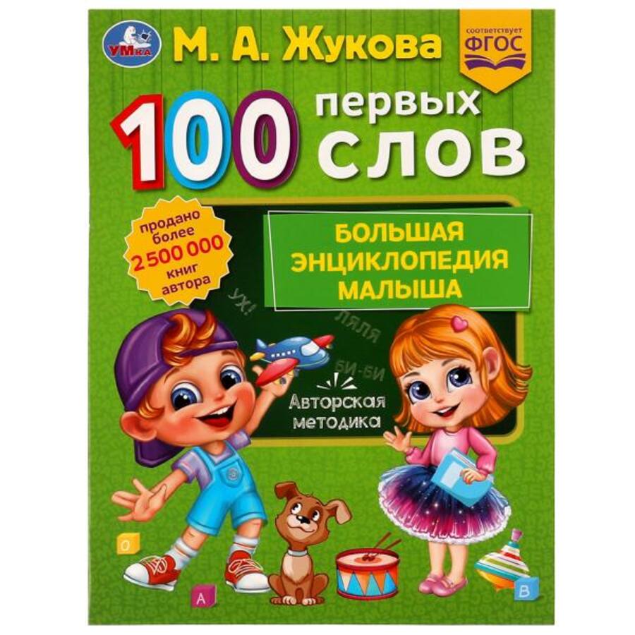 

Большая энциклопедия малыша. 100 первых слов