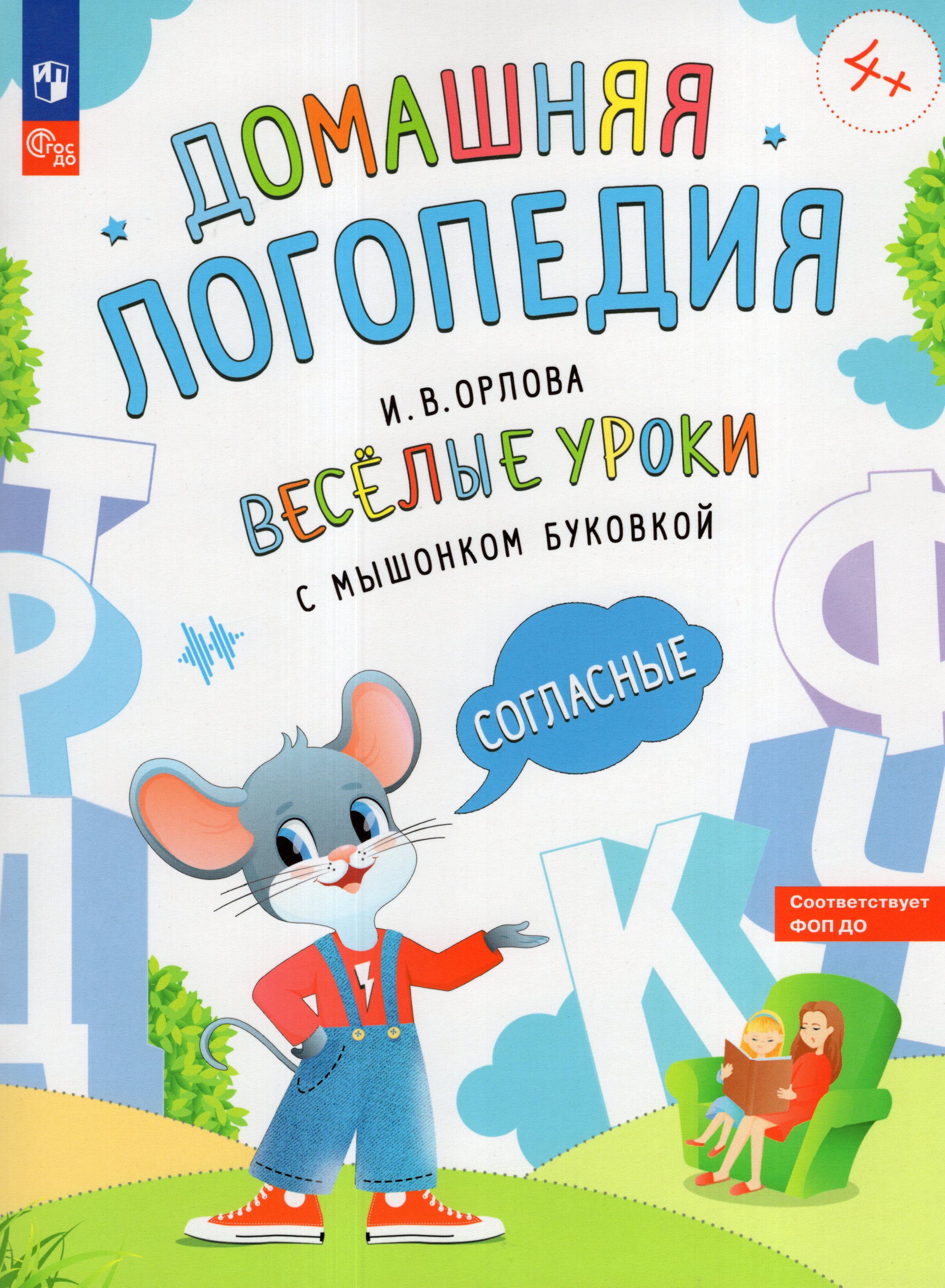 

Веселые уроки с мышонком Буковкой. Согласные