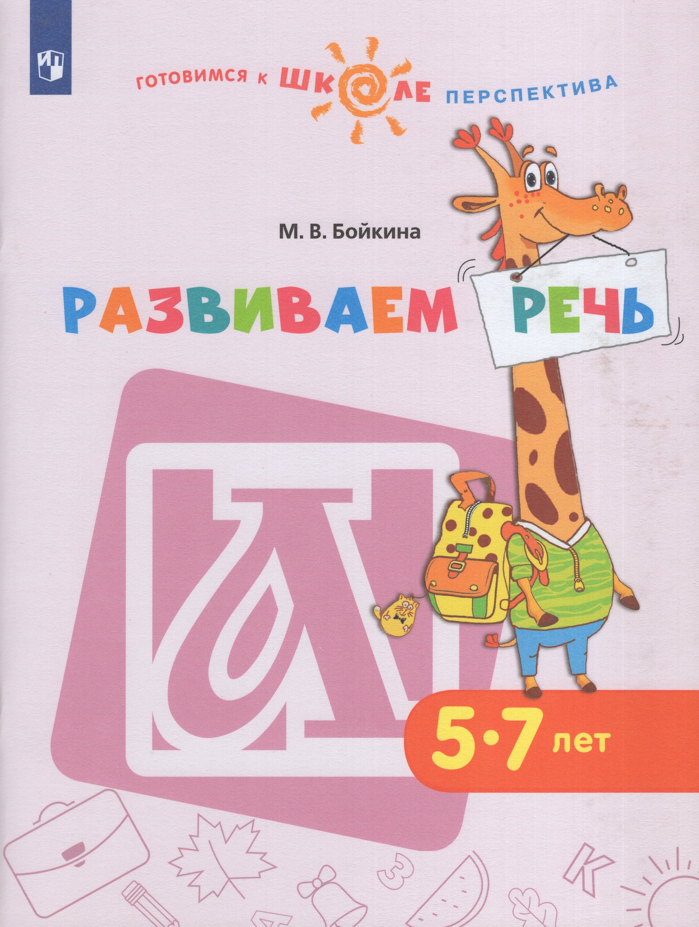 

Развиваем речь. Пособие для детей 5-7 лет