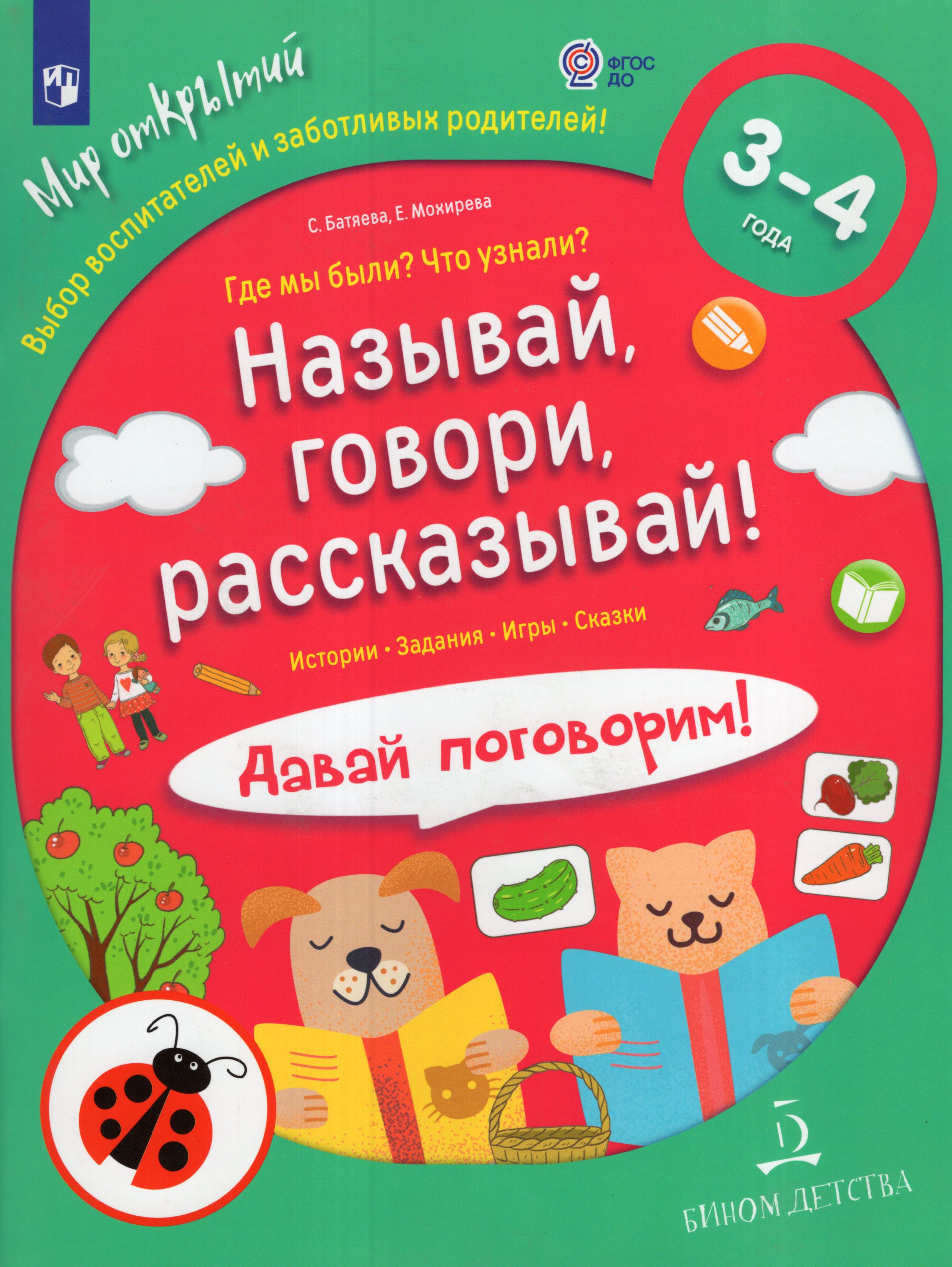 

Называй, говори, рассказывай! Где мы были Что узнали Давай поговорим! Полный курс игровых занятий по развитию речи детей. 3-4 года