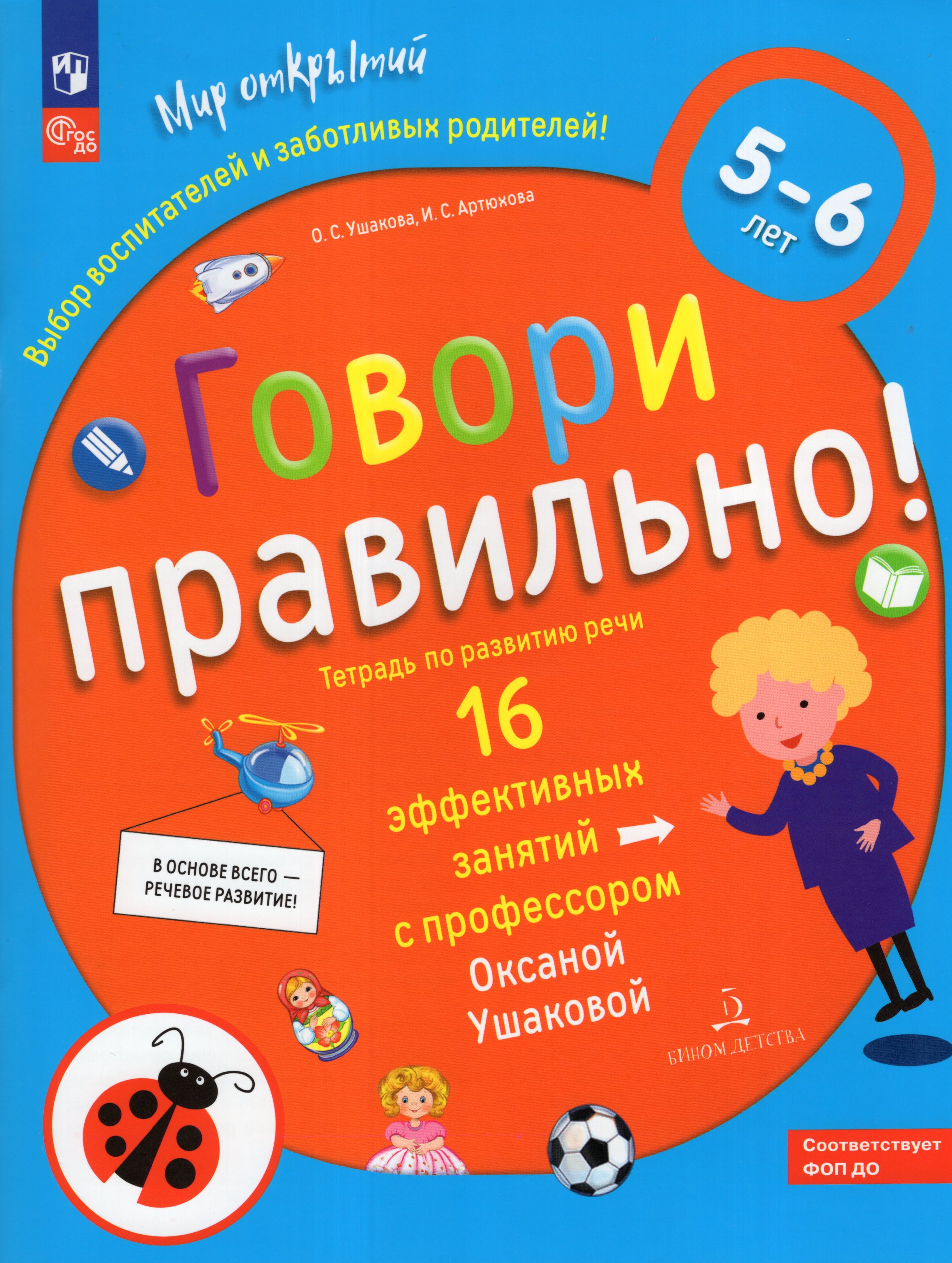 

Говори правильно! Тетрадь по развитию речи для детей 5-6 лет
