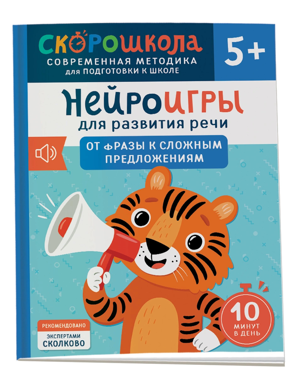 

Нейроигры для развития речи. От фразы к сложным предложениям. 5+