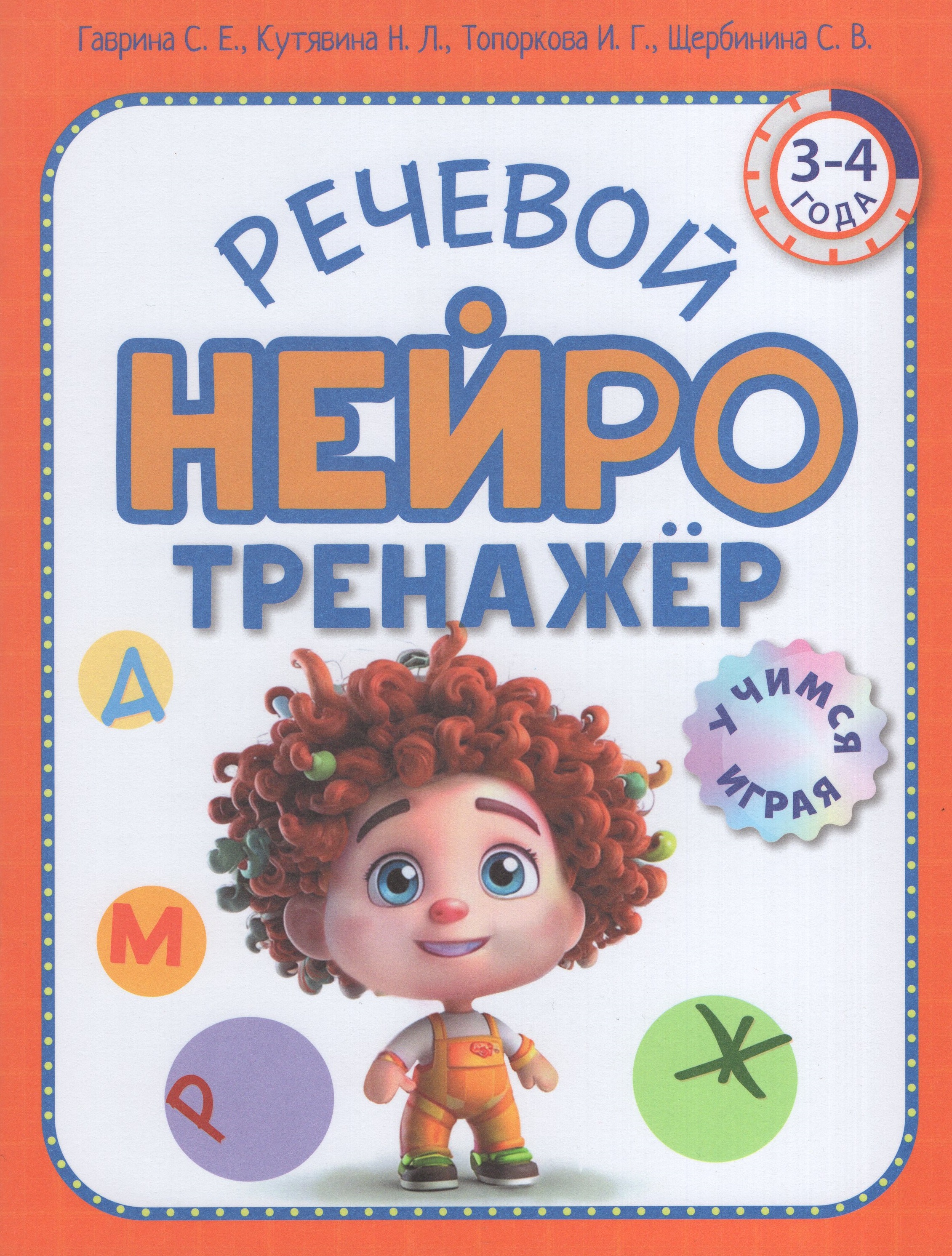 

Речевой нейротренажер. Для детей 3-4 лет