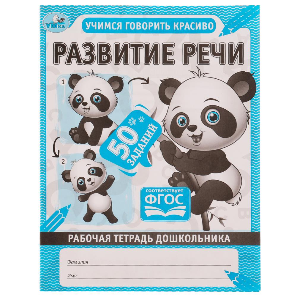 

Рабочая тетрадь дошкольника. Развитие речи