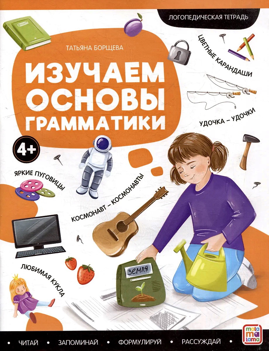 

Логопедические тетради. Изучаем основы грамматики