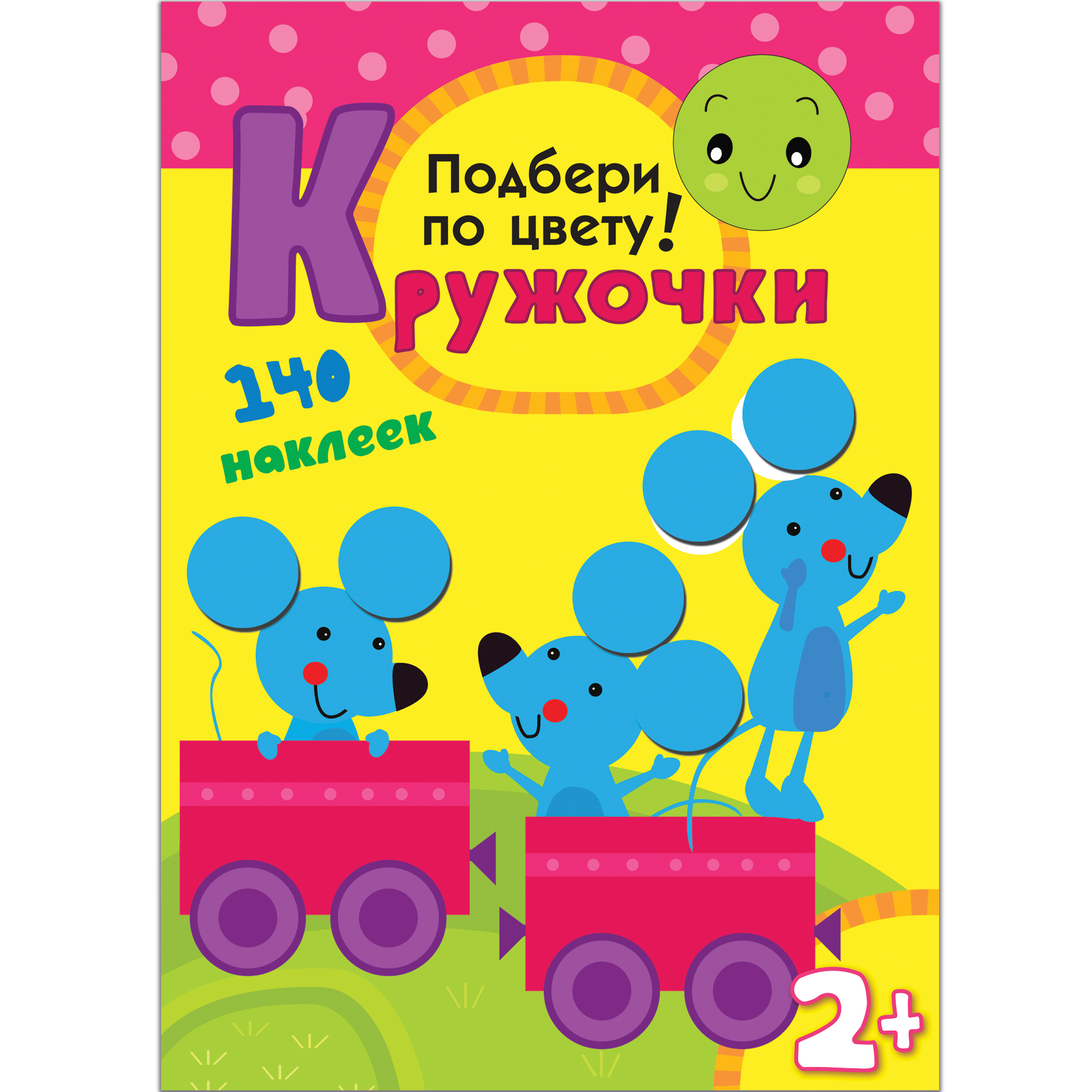 

Кружочки. Подбери по цвету!