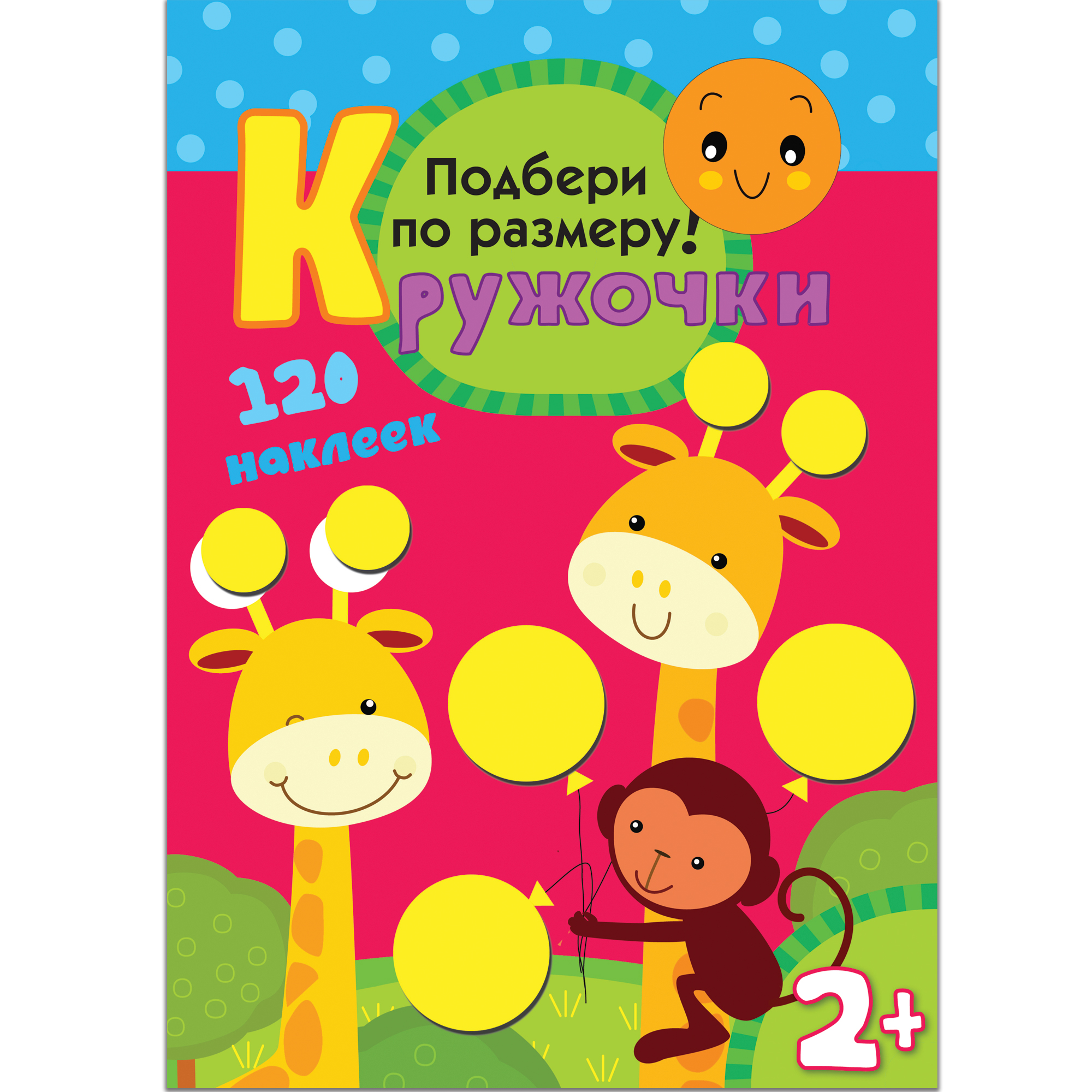 

Кружочки. Подбери по размеру! 120 наклеек