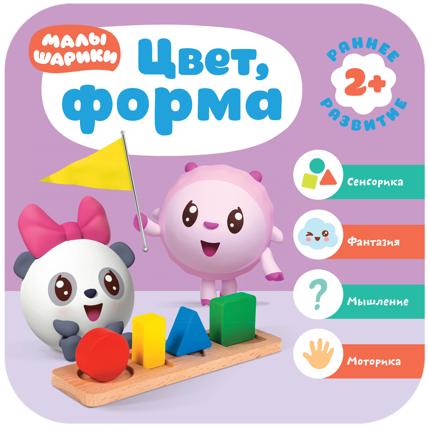 

Малышарики. Курс раннего развития. 2+ Цвет, форма
