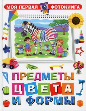 

Моя первая фотокнига. Предметы, цвета и формы.