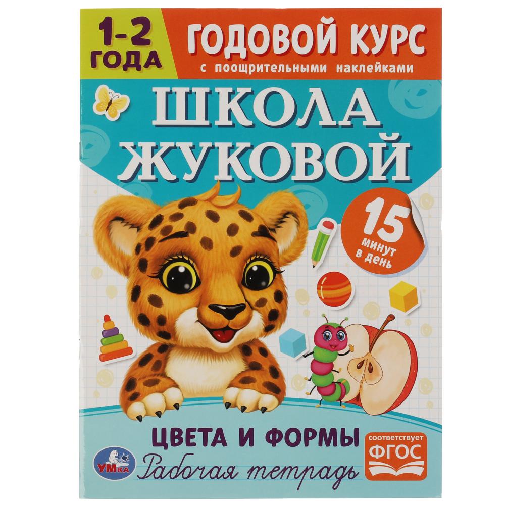 

Годовой курс с поощрительными наклейками. Школа Жуковой. Цвета и формы. 1–2 года